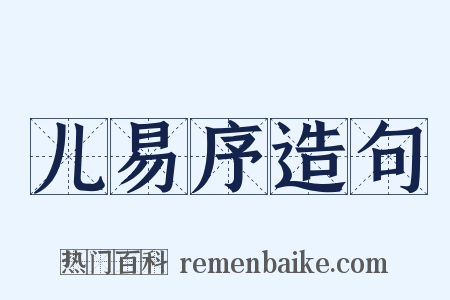 儿易序造句是什么意思的图片